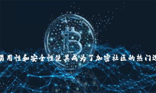 小狐狸钱包（MetaMask）是一个广泛使用的加密货币钱包，尤其在以太坊及其代币的使用中非常流行。其易用性和安全性使其成为了加密社区的热门选择。本文将围绕“小狐狸钱包可以用吗现在”这一主题，深入探讨其功能、使用注意事项以及未来发展趋势。

小狐狸钱包使用指南与现状分析
