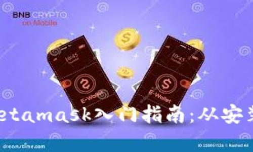  以太坊钱包Metamask入门指南：从安装到使用全解析