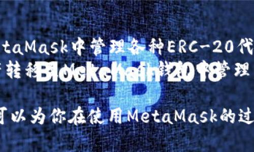 思考一个符合大众和:

  如何在MetaMask中发送USDT？详细操作指南和注意事项 / 

相关的关键词:

 guanjianci MetaMask, 发送USDT, USDT转账, 加密货币, 钱包操作 /guanjianci 

---

一、MetaMask简介
MetaMask是一款流行的加密货币钱包及浏览器扩展，它允许用户与以太坊区块链及其兼容链上的去中心化应用（DApps）进行交互。MetaMask提供了一个用户友好的界面，让用户能够方便地管理自己的加密资产，包括ERC-20代币，比如USDT（泰达币）。此钱包不仅可以用于发送和接收加密货币，还能用于交易和参与各种区块链项目。

二、USDT是什么？
USDT（Tether）是一种稳定币，其价值通常与美元挂钩，以1:1的比率维持。USDT的出现是为了减少加密货币的价格波动，使得用户可以在区块链上进行稳定的交易。作为一种ERC-20代币，USDT可在以太坊链上进行转账和交易，非常适合在数字货币交易所进行交易，或作为其他加密资产的对冲工具。

三、在MetaMask中发送USDT的步骤
在MetaMask中发送USDT的过程相对简单，但用户在进行转账时仍需注意多个关键点。以下是详细的步骤：

h41. 安装和设置MetaMask/h4
首先，确保你已经在浏览器中安装了MetaMask扩展。安装完成后，根据提示创建或导入你的钱包。如果你是新用户，建议记录好你的助记词和私钥，以确保你的资产安全。

h42. 添加USDT代币/h4
如果你的MetaMask钱包尚未显示USDT，你需要手动添加它。在钱包界面，找到“资产”栏目，点击“添加代币”，然后选择USDT。如果你的钱包显示为ERC-20代币，你只需要输入合约地址（可以从USDT的官方网站获取），确认后即可。USDT的合约地址是：code0xdac17f958d2ee523a2206206994597c13d831ec7/code

h43. 准备发送USDT/h4
点击“发送”按钮。在弹出的窗口中，你需要输入输入目标地址，这是接收方的MetaMask或其他加密钱包的地址。同时需要输入你想要发送的金额，确保这个金额在你的余额范围内.

h44. 设置Gas费用/h4
在Ethereum网络上进行转账时，需设置Gas费用。这是矿工处理你的交易所需的费用。MetaMask会根据网络拥堵程度调整Gas费用，你可以选择快速、标准或慢速的转账速度，费用也会有所不同。建议选择标准或快速，以确保交易能够顺利进行。

h45. 确认交易/h4
最后，在确认窗口中查看所有信息是否正确。如果一切无误，点击“确认”按钮，完成USDT的发送。交易会在区块链上处理，稍等片刻，你就可以在目标地址查看到USDT已经到账了。

四、发送USDT的注意事项
在使用MetaMask发送USDT时，有一些注意事项，需要用户特别留意：

h41. 确认接收地址/h4
在发送USDT之前，建议你再次确认接收地址的准确性。发送加密货币后，无法撤回或恢复，因此任何错误的地址都可能导致不可挽回的损失。可以通过复制粘贴的方式进行收款地址的输入，避免手动输入造成的错误。

h42. Gas费用/h4
不同时间点Gas费用有可能变化，尤其是在网络繁忙时，建议用户适时检查Gas费用，不要选择过低的费用，以免交易延迟，甚至导致被丢弃。

h43. 确保钱包安全/h4
若你使用的是公共网络，请务必注意钱包的安全性。MetaMask是非托管钱包，你自己要保护好私钥和助记词，避免被黑客攻击。

h44. 确认交易状态/h4
在发送USDT后，可以在Etherscan等区块链浏览器上查询交易状态，确保资金到账。如果交易状态异常，则需要进一步跟进。

h45. 注意不同链的USDT/h4
USDT存在于多个区块链上，包括Ethereum、Tron等，确保发送和接收的链是相同的，否则可能导致资金丢失。例如，你不能将Ethereum链上的USDT发送到Tron链上的地址。

五、可能遇到的问题及解答

h41. MetaMask无法连接到网络/h4
如果你的MetaMask无法连接到以太坊网络，可以考虑以下解决方案：
ul
li检查你的网络连接，确保设备已连接到互联网。/li
li检查MetaMask的当前网络设置，确认选择了正确的网络（例如：Ethereum主网）。/li
li尝试清除浏览器缓存，或重新安装MetaMask插件。/li
li查看MetaMask团队的社交媒体和支持页面，确认是否存在系统维护或故障的信息。/li
/ul
如果以上步骤都未能解决问题，可以尝试在社区论坛提问，询问其他用户或开发者的意见。

h42. 发送USDT后未到账/h4
这是用户比较常见的问题，通常有以下几种原因：
ul
li交易还在被处理：由于区块链的确认时间，交易可能需要几分钟到几个小时不等才能完成。/li
li输入了错误的地址：如果你输入了错误的地址，资金将永远丢失，建议核对地址。/li
liGas费用设置过低：如果你设置的Gas费用过低，交易可能被矿工丢弃，可以通过查看区块浏览器的状态来确认。/li
li网络故障：如果当前网络拥堵严重，可能会影响交易的速度。/li
/ul
可通过区块链浏览器查看你的交易状态，以便确认是否连接成功。

h43. 如何找回丢失的USDT？/h4
角度不同，处理丢失的USDT的解决方案各异：
ul
li如果是因为发送到错误地址：通常情况下，以太坊网络是不可逆的，意味着一旦发送至错误地址，无法取回资金。因此务必谨慎地确认地址。/li
li如果你丢失了助记词或私钥：此时资产将永久无法恢复。建议使用安全的方式备份助记词等信息。/li
li为了避免丢失，使用硬件钱包存储长期不动的资产，使用MetaMask作为日常交易工具，分散风险。/li
/ul
在区块链的环境中，一旦发生损失往往很难挽回，因此安全意识和操作细心是至关重要的。

h44. MetaMask的安全性如何？/h4
MetaMask被广泛认为是安全的加密资产管理工具，它采用了加密技术来保护用户的助记词和私钥。同时，它提供了一些安全设置供用户选择，例如密码保护、硬件钱包整合等。
尽管如此，由于MetaMask属于非托管钱包，用户必须自行负责资产安全。如果用户在公共环境或未受保的网站中使用MetaMask，可能会存在一定风险。因此，建议用户选择安全的网络环境和始终注意自己的私钥。
此外，保持MetaMask和浏览器的更新，并定期检查可疑活动，也是保护自身资产的良好做法。

h45. MetaMask支持哪些类型的币种？/h4
MetaMask最初只支持以太坊及其基础的ERC-20代币，然而，最近其功能不断扩展，支持的币种也越来越多。用户可以通过添加自定义代币的方式，在MetaMask中管理各种ERC-20代币，包括USDT和其他常用的代币。
对于其他公链代币，MetaMask由于一些技术限制，一般不直接支持，因此建议用户进行充分的了解。用户可以通过不同的跨链桥服务，将不同链上的资产转移至MetaMask钱包中管理。

总之，使用MetaMask发送USDT的过程虽然简单，但用户在使用过程中仍需保持警惕，确保资产的安全与交易的准确性，避免不必要的损失。希望本指南可以为你在使用MetaMask的过程中提供有效的帮助和指导。