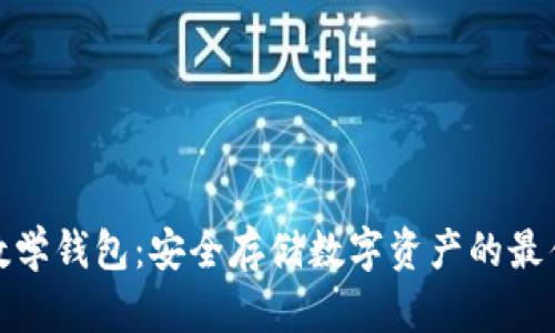 加密数学钱包：安全存储数字资产的最佳选择