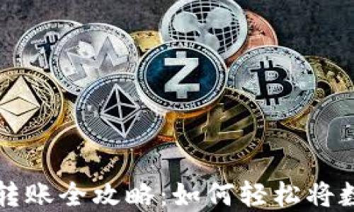 
小狐狸钱包转账全攻略：如何轻松将数字资产转出