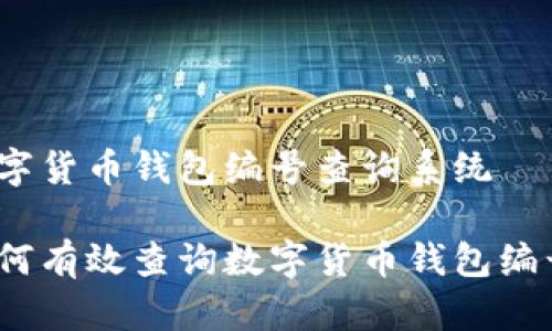 数字货币钱包编号查询系统

如何有效查询数字货币钱包编号？