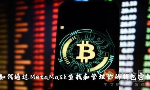 如何通过MetaMask查找和管理你的钱包密钥