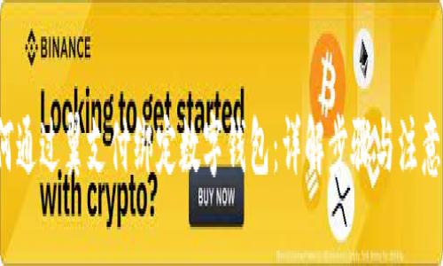  如何通过翼支付绑定数字钱包：详解步骤与注意事项