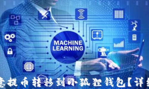 
如何将欧意提币转移到小狐狸钱包？详细操作指南