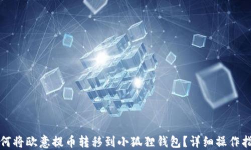 
如何将欧意提币转移到小狐狸钱包？详细操作指南