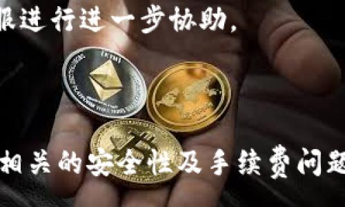 :
  小狐狸钱包怎么跨链转账？详细操作指南与注意事项 / 

关键词:
 guanjianci 小狐狸钱包, 跨链转账, 钱包使用, 加密货币, 转账指南 /guanjianci 

---

### 介绍

在加密货币交易中，用户经常需要在不同区块链之间进行转账，这就是所谓的跨链转账。尤其是像小狐狸钱包（MetaMask）这样流行的数字钱包，其强大的功能允许用户在多种区块链上进行交互。然而，对于新手用户来说，跨链转账的操作可能会显得复杂和困难。本文将详细介绍小狐狸钱包的跨链转账流程，以及需要注意的事项，确保用户能顺利完成转账。

### 什么是跨链转账？

跨链转账是指在不同区块链网络之间进行资产转移的过程。由于不同的区块链采用不同的协议和标准，跨链转账涉及到资产的转换与映射。例如，将以太坊网络上的代币转移到币安智能链（BSC）上。这种转账通常需要中介或桥（Bridge）来完成，使得不同区块链之间的资产可以互通。

### 小狐狸钱包的基础功能

小狐狸钱包不仅支持以太坊及其代币，还支持很多其他的区块链。这使得用户可以在一个平台上管理多种加密货币资产。小狐狸的用户界面友好，操作简单，它为用户提供了安全的存储和方便的转账功能。

### 如何在小狐狸钱包中进行跨链转账

#### 步骤一：确保钱包已连接

在进行跨链转账之前，首先要确保用户的小狐狸钱包已经成功连接到需要转账的目标网络。例如，如果你要将资产转移到 Binance Smart Chain，确保切换到 BSC 网络。

#### 步骤二：选择跨链桥

为了完成跨链转账，用户需要找到合适的跨链桥。常见的跨链桥有 AnySwap、Polygon Bridge、Binance Bridge 等。用户可以根据自己的需求选择合适的桥。

#### 步骤三：进行资产选择

在跨链桥的界面中，用户需要选择要转移的资产，并确认转账金额。在这一过程中，用户需要确保转账的资产格式是目标链上可接受的。

#### 步骤四：确认转账

在确认所有信息无误后，点击确认按钮。系统将自动处理跨链转账，并在转账完成后通知用户。这个过程一般会涉及到一定的手续费。

#### 步骤五：验证转账状态

在跨链转账完成后，可以在目标链的钱包中检查资产是否到账。通常来说，转账时间取决于网络的拥堵程度。

### 注意事项

1. **手续费:** 进行跨链转账时会产生网络手续费，用户需确认费用是否在承受范围内。
2. **资产类型:** 确保所转移的资产是目标链支持的币种。
3. **网络选择**：确保在正确的网络上进行操作，以避免资产丢失。
4. **安全**：务必使用官方推荐的跨链桥，避免通过不明链接或工具转账，以防止诈骗。

### 可能相关的问题

#### 1. 小狐狸钱包支持哪些区块链的跨链转账？

跨链转账是在现代区块链技术中越来越重要的一个功能。小狐狸钱包（MetaMask）原本是以太坊钱包，但随着DeFi（去中心化金融）和多链发展的兴起，小狐狸钱包逐渐添加了对多个区块链的支持，比如 Binance Smart Chain、Polygon、Avalanche 等。使用者可以通过适配的跨链桥（Cross-Chain Bridge）实现跨链资产转移。

要实现这一功能，用戶需要首先确保他们的MetaMask钱包已连接到相关的目标网络。比如说，若需将以太坊转到 Binance Smart Chain，则需要在小狐狸钱包中选择 BSC 网络。

除了直接支持的区块链外，许多项目也在提供第三方的桥接解决方案，使得跨链转账操作愈发便捷。例如，通过 AnySwap 或者 Binance Bridge，大多数用户可以有效率地将代币在多条链之间移动。

#### 2. 跨链转账的安全性如何？

跨链转账的安全性问题是用户非常关心的一个方面。在进行跨链转账时，通常使用的是跨链桥，而这些桥连接了不同的区块链。使用者应当使用经过验证的、比较知名的跨链桥，这是保障资金安全的第一步。

跨链桥的安全性反映在几个方面：
- **技术审计:** 很多知名的跨链桥在实现过程中会经过专门的安全审计，以发现和修复潜在的漏洞。这种审计通常是由第三方安全公司完成，审核结果公开，便于用户查阅。
- **多重签名:** 一些跨链桥实现了多重签名机制，即需要多个私钥的同意才能完成关键操作，增加了不当转账被执行的难度。
- **社区及用户反馈:** 用户可以通过社区的反馈及建议判断一个跨链桥是否值得信赖。积极的用户反馈和社区支持通常意味着这个桥的可靠性较高。

因此，用户在使用跨链转账时，一定要仔细选择桥接工具，并对操作过程保持警惕。确保在保障安全的同时，还能顺利完成金钱的转移。

#### 3. 小狐狸钱包如何设置不同的网络？

小狐狸钱包允许用户在多种网络之间切换，以支持跨链转账。不过，对于新用户而言，设置过程可能会有些复杂。以下是如何在小狐狸钱包上设置不同网络的指导步骤：

- **打开钱包:** 首先，打开你的小狐狸钱包并登录。
- **网络菜单:** 点击界面顶部的网络名称（默认情况下通常是“以太坊主网”）。
- **添加网络:** 在弹出的选项中，选择“添加网络”。用户可以在此输入新网络的详细信息，如网络名称、RPC URL、链ID、符号以及区块浏览器 URL。确保使用正确信息，防止添加错误的网络。
- **保存设置:** 完成网络的填入后，点击“保存”，该网络就会出现在你的网络选择列表中。用户可以随时选择所需网络进行转账操作。

通过这种方法，用户可以自如地根据需要在不同的网络间切换，这对于需要频繁进行跨链转账的用户而言显得尤为重要。

#### 4. 跨链转账的时间和费用是多少？

在进行跨链转账时，时间和费用是用户必须考虑的重要因素。转账费用通常称为“燃气费”，因每个网络的费用结构有所不同，因此用户需要预先了解这些信息。

- **资金费用:** 资金的转移需要支付一定的手续费，这个费用在不同的网络和市场状况下会有所变动。比如，在网络高峰期，交易费用会大幅上升。不同平台的跨链桥可能会有自定的费用结构，有些会额外收取服务费。
  
- **转账时间:** 跨链转账的时间同样受多种因素影响，通常需要几分钟到数小时不等。影响因素包括：
  - **源区块链网络的拥堵情况:** 如果原网络阻塞，则转账处理速度将受到影响。
  - **目标区块链确认时间:** 不同区块链对交易确认的要求不同，比如某些区块链每个区块的生成时间较快，而其他则较慢。

因此，在转账之前，请务必事先了解相关费用和普通转账所需的时间，以避免出现意外。

#### 5. 小狐狸钱包的跨链转账失败了怎么办？

跨链转账失败后，用户应首先保持冷静，找出问题所在，并进行相应处理。以下是一些常见的原因及解决办法：

- **网络选择错误:** 有时候，用户可能会在错误的网络上操作，导致转账失败。此时，请确认自己目前的钱包网络与转账目标一致。
- **资产类型不支持:** 确保所选的资产在目标区块链内是支持的。如果尝试转账的币种未被目标链接受，转账将会失败。
- **手续费不足:** 如果燃气费不足以覆盖转账成本，转账也会失败。在进行转账前，请确保账户中有足够的手续费。
- **转账桥故障:** 有时跨链桥本身可能会出现技术问题。这时候，用户可以查看其官方社交媒体和论坛，了解平台是否存在已知问题。

在转账遭遇失败时，用户还需检查其钱包的交易历史记录，确认输掉的资产是否已经返还，或出现错误。如果确认失败，且未收到资产，用户可以联系小狐狸钱包的客服进行进一步协助。

### 结论

跨链转账是区块链技术进步的重要体现，小狐狸钱包凭借其用户友好的界面和强大的功能，令人能够方便地进行多种资产的管理和转移。在实际操作中，用户需注意相关的安全性及手续费问题，确保顺利完成转账。希望本文能帮助到想要进行跨链转账的用户，让他们在数字货币的世界中游刃有余。