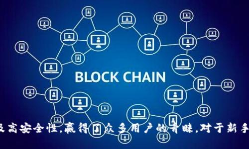 obyzwzgygimsmcoreview如何在苹果设备上下载和安装Metamask手机钱包/obyzwzgygimsmcoreview

Metamask, 手机钱包, 苹果, 下载, 安装/guanjianci

在数字货币日益普及的今天，**Metamask**作为一款流行的数字货币钱包，已经成为许多用户进行区块链交易的重要工具。而对于使用苹果设备的用户来说，下载和安装**Metamask**也变得非常简单。

一、Metamask手机钱包简介
在深入了解如何下载**Metamask**之前，我们首先了解一下什么是**Metamask**。**Metamask**是一款以太坊区块链钱包，用户可以通过它来管理自己的以太坊（ETH）及ERC-20代币。它的最大特点在于用户可以不依赖中心化交易所，而直接在区块链上进行去中心化交易。这使用户在资产管理上拥有更大的控制权和安全性。

此外，**Metamask**还支持各种去中心化应用（DApp），用户可以通过它访问DeFi平台、NFT市场等多种区块链服务。由于其开放性和用户友好的界面，**Metamask**早已成为加密货币爱好者的“必备工具”。

二、在苹果设备下载Metamask
下载**Metamask**在苹果设备上的步骤其实非常简便。下面是具体的操作步骤：

ol
  li打开App Store：首先，找到苹果设备上的App Store图标，并点击打开。/li
  li搜索Metamask：在App Store的搜索栏中输入“Metamask”。确保输入的拼写正确，否则可能无法找到该应用。/li
  li下载安装：当找到**Metamask**应用后，点击“获取”或“下载”按钮。可能需要输入Apple ID密码或使用Face ID/Touch ID进行认证。/li
  li等待下载完成：应用会自动下载并安装到您的设备上。这一过程通常需要几分钟，具体时间依据网络速度而定。/li
  li打开应用：下载完成后，点击“打开”按钮，或在主屏幕找到**Metamask**图标，点击打开。/li
/ol

完成以上步骤后，您将成功在苹果设备上下载**Metamask**手机钱包。接下来，您可以注册账户或导入现有的以太坊账户，开始您的区块链之旅。

三、可能相关的问题
在下载和使用**Metamask**的过程中，用户可能会遇到以下几个常见问题。

问题1：Metamask安全吗？
关于**Metamask**的安全性，很多用户都存在疑虑。首先，**Metamask**钱包的安全性相对较高。作为一款去中心化的钱包，它将用户的私钥保存在本地设备，而不是存储在中心化服务器上。这就意味着即便**Metamask**的服务器遭受攻击，用户的资产依然安全。

不过，用户在使用**Metamask**时，仍需注意以下几点：
ul
  li保护私钥：私钥是您资产控制的唯一凭证。如果私钥泄露或被他人获取，您的资产将会有被盗风险。/li
  li警惕钓鱼攻击：用户应时刻保持警惕，不要轻易点击来历不明的链接，也不要在不安全的网站上输入自己的密码或私钥。/li
  li定期备份：建议定期备份您的助记词和私钥，以防止丢失造成的资产损失。/li
/ul

总的来说，虽然**Metamask**本身具备较高的安全性，但用户的使用行为同样至关重要。适当的安全意识和防范措施，可以帮助用户更好地保护自己的数字资产。

问题2：如何恢复丢失的Metamask钱包？
不慎丢失**Metamask**钱包的用户可能会感到非常焦虑。但如果您在创建钱包时记下了助记词或私钥，就可以通过恢复程序找回您的钱包。以下是具体步骤：

ol
  li重新安装Metamask：首先，在苹果设备的App Store上重新下载并安装**Metamask**。/li
  li选择导入钱包：在打开应用程序后，选择“导入钱包”选项，而不是创建新钱包。/li
  li输入助记词：根据提示输入您的助记词。请确保每个单词的拼写都正确，并按顺序输入。/li
  li设置新密码：输入一个您容易记住的密码，但尽可能保持一定复杂度，以增强安全性。/li
/ol

完成上述步骤后，您应该能够成功恢复您的**Metamask**钱包，并继续使用原有资产。若没有保留助记词或私钥，那么找回钱包将非常困难，因此在使用数字货币钱包时，妥善保管助记词至关重要。

问题3：Metamask支持哪些资产和代币？
**Metamask**钱包主要支持以太坊及其衍生代币，如ERC-20代币。这些代币涵盖了许多热门数字资产，如USDT、LINK、DAI等。此外，随着**Metamask**的不断升级，它还逐渐增加了对其他网络的支持，例如BSC（币安智能链）、Polygon等。

用户可以在**Metamask**中自由添加各种ERC-20代币，只需要输入代币的合约地址即可。这样一来，用户就能够通过**Metamask**同时管理多种资产，极大地方便了数字货币的持有和交易。

需注意的是，不同代币在交易时的手续费会有所不同，使用时请务必查看相关信息，确保您了解每种资产的交易成本。此外，**Metamask**还支持用户通过其与DApp的连接方便地进行交易、查看和管理资产。

问题4：如何使用Metamask进行交易？
使用**Metamask**进行交易的过程相对简单。首先，您需要确保已经在**Metamask**中导入或创建了钱包，并且连接到所需的区块链网络。以下是使用**Metamask**进行交易的基本步骤：

ol
  li登录Metamask：打开应用程序，输入密码登录您的**Metamask**钱包。/li
  li选择交易对象：在DApp中选择您所要交易的资产或代币。例如，用户可以选择去中心化交易所（DEX）进行交易。/li
  li输入数量：输入您希望交易的资产数量，并检查相关的交易手续费。/li
  li确认交易：仔细阅读交易详情后，点击确认按钮。这时，**Metamask**会询问您确认交易的细节，包括接受的网络费用等信息。/li
  li完成交易：确认信息无误后，提交交易。您可以在**Metamask**钱包中查看交易状态和历史记录。/li
/ol

在进行交易前，务必确保网络稳定，并核对交易信息，以防止因为操作失误造成的损失。随着DeFi和NFT的流行，使用**Metamask**进行交易变得愈发普遍，操作的熟练度和经验也会随着交易次数的增加而增强。

问题5：Metamask与其他钱包的比较
在数字货币市场中，除了**Metamask**之外，还有许多其他钱包可供选择，如Trust Wallet、Coinbase Wallet等。以下是对**Metamask**和其他钱包的比较：

ul
  li安全性：**Metamask**采用去中心化存储私钥的方式，安全性相对较高。而某些中心化钱包可能会因为服务器问题导致用户资产面临风险。/li
  li易用性：**Metamask**提供了简洁友好的用户界面，适合初学者使用，而部分其他钱包可能需要更复杂的操作步骤。/li
  li资产支持：**Metamask**专注于以太坊和ERC-20代币，而某些钱包可能支持更多的区块链和代币，如比特币、莱特币等。/li
  liDApp支持：**Metamask**直接与多种去中心化应用进行整合，用户可以直接在应用内进行交易，而某些钱包可能无法直接支持DApp。/li
/ul

总的来说，选择适合自己的数字货币钱包，需要根据个人的使用需求和安全需求，综合考虑各钱包的优缺点。

总结
通过本文的介绍，相信您对如何在苹果设备上下载和使用**Metamask**手机钱包有了更清晰的了解。**Metamask**以其直观的界面、强大的功能以及高安全性，赢得了众多用户的青睐。对于新手而言，熟悉掌握钱包的基本操作有助于更好地参与到区块链世界中。无论是进行资产管理还是交易，用户都应时刻保持警惕，保障自己的数字资产安全。