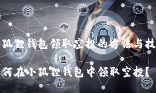 小狐狸钱包领取空投的方法与技巧

如何在小狐狸钱包中领取空投？