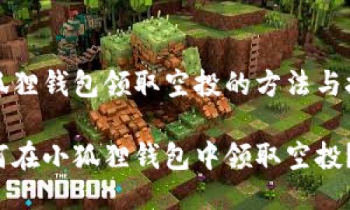 小狐狸钱包领取空投的方法与技巧

如何在小狐狸钱包中领取空投？