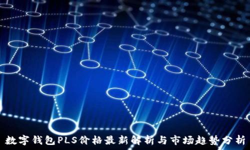   

数字钱包PLS价格最新解析与市场趋势分析