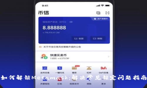 如何解锁Metamask：解决常见锁定问题指南