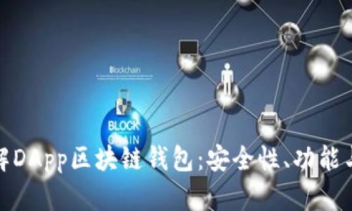 : 深入了解DApp区块链钱包：安全性、功能与使用指南