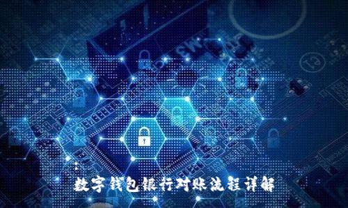 : 
数字钱包银行对账流程详解
