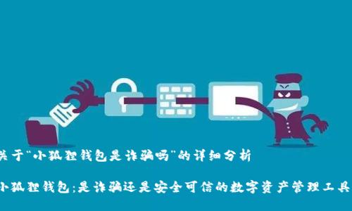 关于“小狐狸钱包是诈骗吗”的详细分析
小狐狸钱包:是诈骗还是安全可信的数字资产管理工具?
