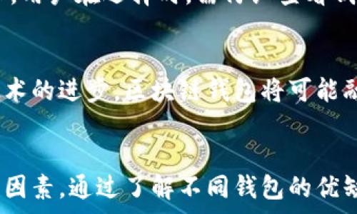  аспект   
哪款区块链钱包最好用？  
/ бяоті

гуанжицзі   
区块链钱包, 数字资产, 安全性, 用户体验, 交易费用  
/ гуанжицзі

引言  
随着区块链技术的不断发展，越来越多的人开始接触和使用数字货币，区块链钱包作为存储和管理这些数字资产的重要工具，其选择显得尤为关键。市场上有许多不同类型的区块链钱包，每个钱包都有各自的特点、安全性和用户体验。本文将深入探讨哪款区块链钱包最好用，分析各大钱包的优缺点，帮助用户找到最适合自己的选择。

区块链钱包的类型  
在选择合适的区块链钱包之前，我们首先需要了解钱包的类型。区块链钱包主要可分为以下几类：  
ul  
    li热钱包：热钱包是指与互联网连接的钱包，方便用户随时随地进行交易，适合频繁使用。但由于其全天在线的特性，安全性相对较低。/li  
    li冷钱包：冷钱包则是指不与互联网连接的钱包，通常以硬件或者纸质形式存在，安全性更高，适合长期储存大额资产。但使用时需要进行手动操作，可能不够方便。/li  
    li手机钱包：这一类钱包集成了热钱包和冷钱包的功能，用户可以通过手机应用随时进行交易，操作简单，但相对的安全风险也较高。/li  
    li桌面钱包：桌面钱包安装在电脑上，适合长期持有用户的使用。相较手机钱包，桌面钱包通常拥有更强大的功能和安全性，但也需要注意电脑安全。/li  
    li钱包服务平台：一些交易所和第三方服务平台提供的钱包服务，便利性强，但用户需信任该服务提供商的安全性。/li  
/ul

一、钱包的安全性  
安全性是选择区块链钱包时必须考虑的最重要因素之一。不同的钱包在安全性上的表现差异显著，用户需要对各种钱包的安全机制有一个基础认知。  
热钱包通常采用较低的安全标准，因为其需要与互联网连接，易成为黑客攻击的目标。虽然一些热钱包提供了双重身份验证等安全功能，但用户还是需要定期备份钱包，并妥善保护私钥。  
相比之下，冷钱包提供了更高的安全性，因为它们不会直接连接到互联网，黑客无法轻易获取用户的资产。目前市面上常见的冷钱包品牌如Ledger和Trezor等，支持多种币种，用户可选择最适合的品牌进行购买。  
在选择钱包时，用户应查看其提供的安全功能，如多重签名、私钥管理、数据加密等。还需关注它们的历史安全事件，了解其是否曾遭受过重大安全漏洞。

二、用户体验  
除了安全性，用户体验也是用户选择钱包时非常重要的考虑因素。一个用户友好的界面和简单易用的操作步骤，能够极大地减少用户在使用过程中的困惑和烦恼。  
目前许多热门的软钱包应用已经着重了用户界面设计。例如，Coinbase和Exodus等钱包提供了直观的界面，用户可以通过简单的步骤进行充值、转账和交易，受到了广泛认可。  
此外，用户还要考虑钱包的跨平台支持。例如，是否可以在不同设备（手机、电脑、平板）上使用，同步的便利性、私钥访问方式等都深深影响用户体验。  
一些钱包甚至通过提供学习模块或者社区支持等方式来提高用户的学习与使用体验。这种用户友好的设计能够吸引并留住大量新用户。

三、交易费用  
区块链钱包在进行转账和交易时，通常会涉及到一定的手续费。不同的钱包在费用结构上的差异，可能会显著影响用户的最终收入。  
例如，某些交易所钱包在用户进行交易时收取的手续费较低，适合频繁交易的用户；而一些冷钱包在转账时可能收取的手续费较高，但提供了良好的安全保障和操作便捷性。  
用户在选择钱包时，应仔细查看其费用政策，确保在使用过程中不会因繁琐的收费使得交易变得不划算。

四、适用币种和兼容性  
不同的钱包对支持的币种范围各有不同。用户在选择钱包时，需要提前了解所需支持的数字资产是否被该钱包支持。  
许多热门的软钱包通常支持多种货币，如比特币、以太坊、瑞波币等主流数字资产。某些钱包还允许用户在不同币种之间快速交换，这为用户带来了极大的便利。  
在选择钱包时，用户还应该考虑币种的兼容性。例如，确保钱包能够与去中心化应用（DApp）和DeFi协议等相关生态系统兼容，为用户未来的可能投资提供多样性。

五、未来的区块链钱包发展趋势  
随着区块链技术的不断进步，区块链钱包的功能、设计与安全性都在不断升级。未来的钱包可能会有以下几个趋势：  
去中心化钱包可能成为主流，用户对自己资产的真正控制感逐渐增强。去中心化钱包（如MetaMask）越来越多地被用户青睐，因为他们不需要将资金存放在交易所这样的第三方平台，也不会面临账户被封锁的问题。  
同时，更多的冷钱包可能会集成多种功能，甚至能与智能合约、NFT市场等结合，为用户提供全方面的数字资产管理服务。  
区块链钱包也将更加注重用户隐私保护，采用先进的隐私技术来保障用户信息和资产安全。  

常见问题解答  

1. 如何选择适合我的区块链钱包？  
选择区块链钱包时，用户应该首先考虑自己的使用习惯，比如是进行频繁交易还是长期存储资产。对于经常交易的用户，建议选择热钱包，因为其操作迅速、方便。对于长时期存储的用户，可以选择冷钱包，保障更高的安全性。  
其次，在选择时应关注钱包的安全性、用户体验及交易费用。这些因素都会影响使用时的便捷性与实用性。最后，确保选择的区块链钱包支持用户所需的数字资产类型。

2. 热钱包与冷钱包有哪些区别？  
热钱包是指需连接互联网的钱包，常用于频繁交易，具备访问速度快、方便性强的特点。缺点是其安全性较低，容易成为黑客攻击的目标。相对而言，冷钱包则是完全离线的存储方式，具有高度的安全性，但在进行交易时需要手动操作，使用不够便捷。用户在选择时需权衡安全与便利性。

3. 怎样保障区块链钱包的安全性？  
要保障区块链钱包的安全性，用户需定期备份钱包，并妥善保存私钥。同时，建议开启双重身份验证功能，确保仅本人可进行交易。此外，要避免在不安全的网络环境下使用钱包，使用强密码和密码管理工具，可以进一步增加钱包的安全性。

4. 不同的钱包支持什么币种？  
不同的区块链钱包对数字资产支持程度不一，一些热门的软钱包通常支持主流币种如比特币、以太坊等。而某些特定的钱包可能仅支持特定项目的代币。用户在选择时，需仔细查看钱包支持的币种清单，确保其能满足自己的需求。

5. 未来区块链钱包会有怎样的发展？  
未来的区块链钱包可能将更加注重隐私保护、安全性和用户体验的提升。去中心化钱包或成为用户的首选，因为它们能提供更高的自主权。同时，随着技术的进步，区块链钱包将可能融入更多功能，如与NFT和智能合约结合，为用户提供多样化的资产管理服务。

总结  
总之，选择哪款区块链钱包最好用主要取决于用户的需求与使用习惯。在选择过程中，务必要考虑钱包的安全性、用户体验、交易费用和兼容性等多方面因素。通过了解不同钱包的优缺点，用户能够更有效地找到符合自身需求的最佳解决方案。