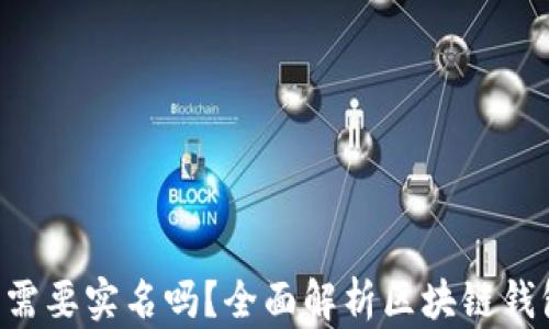 
ziaoti区块链钱包需要实名吗？全面解析区块链钱包实名制的利与弊