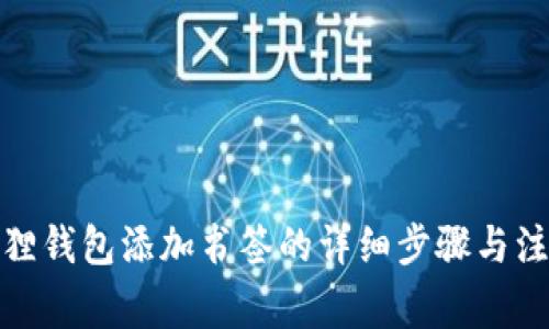 : 小狐狸钱包添加书签的详细步骤与注意事项