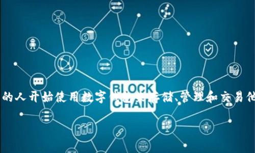 通用数字钱包密码是一个重要的概念，涉及数字钱包的安全性和用户的财务隐私。随着数字货币和在线支付的普及，越来越多的人开始使用数字钱包来存储、管理和交易他们的资产。本文将深入探讨通用数字钱包密码的定义，如何设置和管理，常见问题及解决方案，以及其在数字经济中的重要性。

什么是通用数字钱包密码？全面解析数字钱包安全性