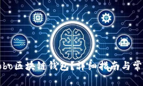 如何购买Cobo区块链钱包？详细指南与常见问题解答