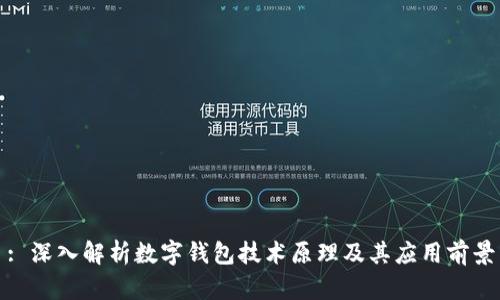 : 深入解析数字钱包技术原理及其应用前景