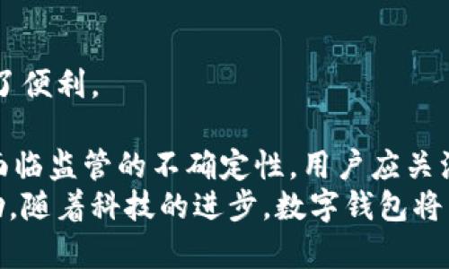 xiaoti数字世界与数字钱包：未来金融的结合与发展/xiaoti

数字钱包, 数字支付, 加密货币, 金融科技, 数字经济/guanjianci

数字世界正在改变我们生活和交流的方式，而数字钱包则成为这一变化中不可或缺的一部分。随着科技的发展，越来越多的人开始使用数字钱包进行交易、支付和资产管理，不仅方便快捷，还呈现出许多独特的功能与优势。然而，对于大众用户来说，数字钱包究竟是什么？它与传统金融系统又有什么样的关系？本文将深入探讨数字世界是如何融入数字钱包的，同时回答一些常见问题，以帮助读者更好地理解这一新兴领域。

数字钱包的基本概念
在讨论数字钱包之前，首先需要了解其基本概念。数字钱包，顾名思义，是一种电子形式的钱包，可以存储用户的银行卡信息、信用卡信息、资金余额以及加密货币等。数字钱包让用户可以随时随地进行经济交易，通过智能手机、平板电脑或其他设备进行管理。
数字钱包的类型通常分为两类：在线数字钱包和离线数字钱包。在线数字钱包主要依赖于网络连接，用户可以通过互联网随时进行支付和转账。而离线数字钱包则指存储在不联网的设备上的钱包，通常用于存储较大金额的数字资产，以保证其安全性。
现在，数字钱包的应用场景越来越广泛，包括在线购物、实体店支付、P2P转账、付费服务等。随着新技术的不断发展，数字钱包还承担着更为复杂的金融服务功能，包括信用贷款、投资理财等，极大地丰富了用户的选择和体验。

数字钱包与传统金融的关系
数字钱包与传统金融系统之间的关系可以说是深刻且复杂的。首先，数字钱包是为了解决传统金融系统在用户体验和效率上的不足而产生的。传统金融需要繁杂的手续与流程，例如开设银行账户、申请信用卡等，而数字钱包通过数字化手段，简化了交易流程，用户只需通过应用程序即可完成各种操作。
其次，数字钱包还弥补了传统银行在服务上的空缺。许多用户在某些地区无法轻易获得银行服务，而数字钱包只要有互联网连接，就可以为这些用户提供便利的金融服务，扩大了金融服务的覆盖范围，促进了金融普惠。
但数字钱包并不只是传统金融的简单替代品。它强调的是分布式控制与用户自主权，比如许多加密货币钱包允许用户掌控私钥，确保资金的安全。同时，数字钱包也利用了区块链技术的透明性与安全性，借此提高了金融交易的信任度。

数字钱包的优势与劣势
数字钱包在便利性和效率上提供了许多优势，首先，它使得支付过程变得更加简单，用户可以通过简单的扫描二维码或者点击按钮完成交易。相比于传统的现金支付或者银行转账，数字钱包的完成速度更快，尤其在高峰时段，减少了排队的时间。
其次，数字钱包为用户提供了去中心化的交易方式，尤其是在进行国际转账时，传统银行通常会收取高额费用，而数字钱包的手续费相对较低，甚至可以实现零手续费的跨国交易。
然而，数字钱包也并非没有劣势。首先是安全性的问题。尽管数字钱包采用了多种加密技术，但仍然存在被黑客攻击的风险，用户一旦丢失了私钥或密码，资金可能会面临无法找回的危险。
此外，数字钱包的普及度尚未完全覆盖各个年龄段的人群。许多老年人或不太熟悉科技的用户可能在使用数字钱包时会感到困惑，从而导致他们错失便利的金融服务。另一方面，尽管数字钱包引领了新的支付趋势，但在一些特定场合，例如小额现金支付，传统现金仍然有其不可替代的优越性。

数字钱包的未来发展趋势
随着科技的不断进步，数字钱包的未来发展趋势显得尤为重要。首先，直到现在，数字钱包已经成为了许多金融科技公司和支付平台的核心产品，随着消费者对便利与效率的追求，数字钱包将在未来继续扩展其服务范围。
其次，区块链技术的应用将使得数字钱包在安全性和可靠性上迎来新的提升。未来，可能会有更多的数字钱包整合不同的区块链技术，实现多种加密资产的管理与交易。
此外，随着人工智能（AI）和大数据的飞速发展，数字钱包可能会更加智能化，提供定制化的消费建议和财务管理工具。例如，基于用户的消费记录，智能算法可以帮助用户制定更合理的预算和理财计划，提高资金使用的效率。
最终，数字钱包的普及也将加速全球金融生态的改变，不断推动无现金社会的实现。尽管目前仍有许多障碍需要克服，但未来的数字钱包将以其便捷、安全的特点成为人们生活中必不可少的一部分。

可能的相关问题

1. 数字钱包安全性如何保障？
数字钱包的安全性问题一直是用户最为关注的热点。在如今数字化金融交易日益频繁的背景下，网络安全面临着巨大的挑战。为了保障数字钱包的安全性，开发者采用了多种安全措施，包括双因素认证、数据加密和私钥管理等。
双因素认证（2FA）是指在用户登录账户或进行交易时，除了输入密码之外，还需要通过手机应用或短信获取另一个动态验证码。这样，即使黑客获取了用户的密码，没有手机或其他验证途径也无法完成交易。
此外，数据加密是数字钱包保护用户信息和资金的重要手段。大多数数字钱包使用高强度的加密算法，确保用户的交易信息在传输过程中的安全性，避免信息被窃取和篡改。而复杂的私钥管理系统确保用户的资产不会被盗用。
然而，尽管如此，用户自身的安全意识也至关重要。在使用数字钱包的过程中，用户需定期更换密码，不轻易点击可疑链接，并保持智能手机及其他设备的软件更新，以防范潜在的网络安全威胁。

2. 如何选择适合自己的数字钱包？
在选择数字钱包时，用户面临许多选择，不同的钱包各具特点，满足不同用户的需求。首先，需要考虑的是钱包的类型，用户可以选择在线钱包或离线钱包。在线钱包适合需要频繁交易的用户，而离线钱包更适合希望长期存储数字资产的用户。
其次，安全性是选择数字钱包时的关键因素。用户应选择那些具备良好的口碑和安全技术保障的钱包，不妨查阅用户的评价与反馈，了解其使用体验。同时，检查其是否使用了多层加密和双因素认证等安全措施。
此外，手续费也是选择数字钱包的重要考量因素。每种数字钱包的交易手续费可能有所不同，用户应根据自己的使用频率与需求选择适合的产品。
最后，用户界面和使用便利性也是影响选择的重要因素。选择操作简单、易于管理的数字钱包，可以为用户的日常交易带来更大的便利。

3. 数字钱包的推动力有哪些？
数字钱包的快速发展离不开多种推动因素。首先，科技的进步使得移动支付的普及成为可能，例如智能手机的普及、互联网的快速发展，以及NFC（近场通讯）等技术的应用，使得数字支付非常便捷。用户只需在手机上轻松完成支付，极大地提升了用户体验。
其次，年轻一代的消费者对新科技的热情品牌也推动了数字钱包的推广。这部分用户更倾向于使用无现金交易，乐于尝试新的支付方式，他们的消费习惯改变了市场的需求。
同时，疫情的影响促使人们更加重视安全与卫生，尤其是在接触式支付中，使用数字钱包的趋势更为明显，非接触的数字支付成为人们的首选。
而政策导向也在潜移默化中塑造了数字钱包的发展趋势。一些国家的政府逐渐开始重视和促进数字支付的合规化和安全性，出台相关政策法规以推动其规范与发展。

4. 数字钱包对金融未来的影响是什么？
数字钱包的普及将对未来金融生态产生深远的影响。首先，数字钱包的便利性和高效性将推动全球的无现金支付，逐步取代现金和传统信用卡支付，营造一个更加高效和便捷的交易环境。
其次，数字钱包使得跨境交易更加容易，以往复杂的外汇兑换和手续费将大大减少，降低了国际贸易的成本。通过数字钱包，小企业和个体户能够轻松接收来自海外的支付，助力全球经济一体化。
同时，随着金融科技的不断创新，数字钱包将与其他金融产品和服务深度整合。保险、投资和借贷等领域将借助数字钱包提供更为个性化和高效的服务形式，促进金融服务的创新。
总之，数字钱包的未来将引领金融行业的数字化转型，为用户提供更加优质、高效的服务体验，从而推动全球金融行业的变革与发展。

5. 数字钱包与加密货币的关系如何？
数字钱包和加密货币之间有着密不可分的关系。首先，许多数字钱包专门设计用于持有和管理加密货币，用户可以通过数字钱包直接购买、交易、存储各种加密资产，这为加密货币的日常使用提供了便利。
其次，数字钱包不仅可以存储法定货币，还可以管理多种加密货币，包括比特币、以太坊等。这一特性使得用户能够轻易地参与到加密货币经济中，进而享受其带来的收益和潜在机会。
然而，尽管数字钱包与加密货币关系紧密，但用户在使用时仍需保持谨慎。加密货币市场波动性较大，用户在通过数字钱包进行投资时，要做好风险管理，了解市场规则。此外，加密货币的交易往往面临监管的不确定性，用户应关注相关法律法规，以确保自身的投资安全。
综上所述，数字钱包的安全性、选择标准、推动力、金融未来影响以及与加密货币的关系是我们在探讨这一领域时需要重点关注的几个方面。希望本文能够为您在理解数字钱包的多重维度提供帮助。随着科技的进步，数字钱包将以更加丰富的功能和优质的用户体验，改变人们的支付和交易方式，推动社会的全面数字化。