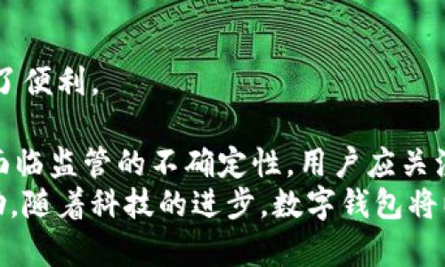 xiaoti数字世界与数字钱包：未来金融的结合与发展/xiaoti

数字钱包, 数字支付, 加密货币, 金融科技, 数字经济/guanjianci

数字世界正在改变我们生活和交流的方式，而数字钱包则成为这一变化中不可或缺的一部分。随着科技的发展，越来越多的人开始使用数字钱包进行交易、支付和资产管理，不仅方便快捷，还呈现出许多独特的功能与优势。然而，对于大众用户来说，数字钱包究竟是什么？它与传统金融系统又有什么样的关系？本文将深入探讨数字世界是如何融入数字钱包的，同时回答一些常见问题，以帮助读者更好地理解这一新兴领域。

数字钱包的基本概念
在讨论数字钱包之前，首先需要了解其基本概念。数字钱包，顾名思义，是一种电子形式的钱包，可以存储用户的银行卡信息、信用卡信息、资金余额以及加密货币等。数字钱包让用户可以随时随地进行经济交易，通过智能手机、平板电脑或其他设备进行管理。
数字钱包的类型通常分为两类：在线数字钱包和离线数字钱包。在线数字钱包主要依赖于网络连接，用户可以通过互联网随时进行支付和转账。而离线数字钱包则指存储在不联网的设备上的钱包，通常用于存储较大金额的数字资产，以保证其安全性。
现在，数字钱包的应用场景越来越广泛，包括在线购物、实体店支付、P2P转账、付费服务等。随着新技术的不断发展，数字钱包还承担着更为复杂的金融服务功能，包括信用贷款、投资理财等，极大地丰富了用户的选择和体验。

数字钱包与传统金融的关系
数字钱包与传统金融系统之间的关系可以说是深刻且复杂的。首先，数字钱包是为了解决传统金融系统在用户体验和效率上的不足而产生的。传统金融需要繁杂的手续与流程，例如开设银行账户、申请信用卡等，而数字钱包通过数字化手段，简化了交易流程，用户只需通过应用程序即可完成各种操作。
其次，数字钱包还弥补了传统银行在服务上的空缺。许多用户在某些地区无法轻易获得银行服务，而数字钱包只要有互联网连接，就可以为这些用户提供便利的金融服务，扩大了金融服务的覆盖范围，促进了金融普惠。
但数字钱包并不只是传统金融的简单替代品。它强调的是分布式控制与用户自主权，比如许多加密货币钱包允许用户掌控私钥，确保资金的安全。同时，数字钱包也利用了区块链技术的透明性与安全性，借此提高了金融交易的信任度。

数字钱包的优势与劣势
数字钱包在便利性和效率上提供了许多优势，首先，它使得支付过程变得更加简单，用户可以通过简单的扫描二维码或者点击按钮完成交易。相比于传统的现金支付或者银行转账，数字钱包的完成速度更快，尤其在高峰时段，减少了排队的时间。
其次，数字钱包为用户提供了去中心化的交易方式，尤其是在进行国际转账时，传统银行通常会收取高额费用，而数字钱包的手续费相对较低，甚至可以实现零手续费的跨国交易。
然而，数字钱包也并非没有劣势。首先是安全性的问题。尽管数字钱包采用了多种加密技术，但仍然存在被黑客攻击的风险，用户一旦丢失了私钥或密码，资金可能会面临无法找回的危险。
此外，数字钱包的普及度尚未完全覆盖各个年龄段的人群。许多老年人或不太熟悉科技的用户可能在使用数字钱包时会感到困惑，从而导致他们错失便利的金融服务。另一方面，尽管数字钱包引领了新的支付趋势，但在一些特定场合，例如小额现金支付，传统现金仍然有其不可替代的优越性。

数字钱包的未来发展趋势
随着科技的不断进步，数字钱包的未来发展趋势显得尤为重要。首先，直到现在，数字钱包已经成为了许多金融科技公司和支付平台的核心产品，随着消费者对便利与效率的追求，数字钱包将在未来继续扩展其服务范围。
其次，区块链技术的应用将使得数字钱包在安全性和可靠性上迎来新的提升。未来，可能会有更多的数字钱包整合不同的区块链技术，实现多种加密资产的管理与交易。
此外，随着人工智能（AI）和大数据的飞速发展，数字钱包可能会更加智能化，提供定制化的消费建议和财务管理工具。例如，基于用户的消费记录，智能算法可以帮助用户制定更合理的预算和理财计划，提高资金使用的效率。
最终，数字钱包的普及也将加速全球金融生态的改变，不断推动无现金社会的实现。尽管目前仍有许多障碍需要克服，但未来的数字钱包将以其便捷、安全的特点成为人们生活中必不可少的一部分。

可能的相关问题

1. 数字钱包安全性如何保障？
数字钱包的安全性问题一直是用户最为关注的热点。在如今数字化金融交易日益频繁的背景下，网络安全面临着巨大的挑战。为了保障数字钱包的安全性，开发者采用了多种安全措施，包括双因素认证、数据加密和私钥管理等。
双因素认证（2FA）是指在用户登录账户或进行交易时，除了输入密码之外，还需要通过手机应用或短信获取另一个动态验证码。这样，即使黑客获取了用户的密码，没有手机或其他验证途径也无法完成交易。
此外，数据加密是数字钱包保护用户信息和资金的重要手段。大多数数字钱包使用高强度的加密算法，确保用户的交易信息在传输过程中的安全性，避免信息被窃取和篡改。而复杂的私钥管理系统确保用户的资产不会被盗用。
然而，尽管如此，用户自身的安全意识也至关重要。在使用数字钱包的过程中，用户需定期更换密码，不轻易点击可疑链接，并保持智能手机及其他设备的软件更新，以防范潜在的网络安全威胁。

2. 如何选择适合自己的数字钱包？
在选择数字钱包时，用户面临许多选择，不同的钱包各具特点，满足不同用户的需求。首先，需要考虑的是钱包的类型，用户可以选择在线钱包或离线钱包。在线钱包适合需要频繁交易的用户，而离线钱包更适合希望长期存储数字资产的用户。
其次，安全性是选择数字钱包时的关键因素。用户应选择那些具备良好的口碑和安全技术保障的钱包，不妨查阅用户的评价与反馈，了解其使用体验。同时，检查其是否使用了多层加密和双因素认证等安全措施。
此外，手续费也是选择数字钱包的重要考量因素。每种数字钱包的交易手续费可能有所不同，用户应根据自己的使用频率与需求选择适合的产品。
最后，用户界面和使用便利性也是影响选择的重要因素。选择操作简单、易于管理的数字钱包，可以为用户的日常交易带来更大的便利。

3. 数字钱包的推动力有哪些？
数字钱包的快速发展离不开多种推动因素。首先，科技的进步使得移动支付的普及成为可能，例如智能手机的普及、互联网的快速发展，以及NFC（近场通讯）等技术的应用，使得数字支付非常便捷。用户只需在手机上轻松完成支付，极大地提升了用户体验。
其次，年轻一代的消费者对新科技的热情品牌也推动了数字钱包的推广。这部分用户更倾向于使用无现金交易，乐于尝试新的支付方式，他们的消费习惯改变了市场的需求。
同时，疫情的影响促使人们更加重视安全与卫生，尤其是在接触式支付中，使用数字钱包的趋势更为明显，非接触的数字支付成为人们的首选。
而政策导向也在潜移默化中塑造了数字钱包的发展趋势。一些国家的政府逐渐开始重视和促进数字支付的合规化和安全性，出台相关政策法规以推动其规范与发展。

4. 数字钱包对金融未来的影响是什么？
数字钱包的普及将对未来金融生态产生深远的影响。首先，数字钱包的便利性和高效性将推动全球的无现金支付，逐步取代现金和传统信用卡支付，营造一个更加高效和便捷的交易环境。
其次，数字钱包使得跨境交易更加容易，以往复杂的外汇兑换和手续费将大大减少，降低了国际贸易的成本。通过数字钱包，小企业和个体户能够轻松接收来自海外的支付，助力全球经济一体化。
同时，随着金融科技的不断创新，数字钱包将与其他金融产品和服务深度整合。保险、投资和借贷等领域将借助数字钱包提供更为个性化和高效的服务形式，促进金融服务的创新。
总之，数字钱包的未来将引领金融行业的数字化转型，为用户提供更加优质、高效的服务体验，从而推动全球金融行业的变革与发展。

5. 数字钱包与加密货币的关系如何？
数字钱包和加密货币之间有着密不可分的关系。首先，许多数字钱包专门设计用于持有和管理加密货币，用户可以通过数字钱包直接购买、交易、存储各种加密资产，这为加密货币的日常使用提供了便利。
其次，数字钱包不仅可以存储法定货币，还可以管理多种加密货币，包括比特币、以太坊等。这一特性使得用户能够轻易地参与到加密货币经济中，进而享受其带来的收益和潜在机会。
然而，尽管数字钱包与加密货币关系紧密，但用户在使用时仍需保持谨慎。加密货币市场波动性较大，用户在通过数字钱包进行投资时，要做好风险管理，了解市场规则。此外，加密货币的交易往往面临监管的不确定性，用户应关注相关法律法规，以确保自身的投资安全。
综上所述，数字钱包的安全性、选择标准、推动力、金融未来影响以及与加密货币的关系是我们在探讨这一领域时需要重点关注的几个方面。希望本文能够为您在理解数字钱包的多重维度提供帮助。随着科技的进步，数字钱包将以更加丰富的功能和优质的用户体验，改变人们的支付和交易方式，推动社会的全面数字化。