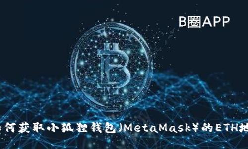 : 如何获取小狐狸钱包（MetaMask）的ETH地址？