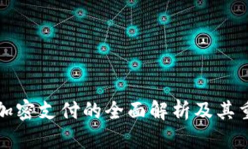 钱包加密支付的全面解析及其重要性