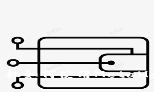 : 华为手机如何使用MetaMask钱包？