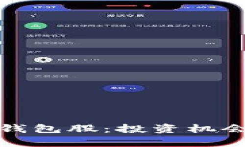 数字货币龙头软钱包股：投资机会与市场前景分析