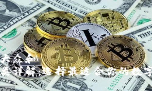 思考一个符合大众和  
区块链钱包种类详解：选择最适合你的数字资产存储方案