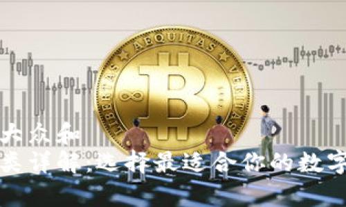 思考一个符合大众和  
区块链钱包种类详解：选择最适合你的数字资产存储方案