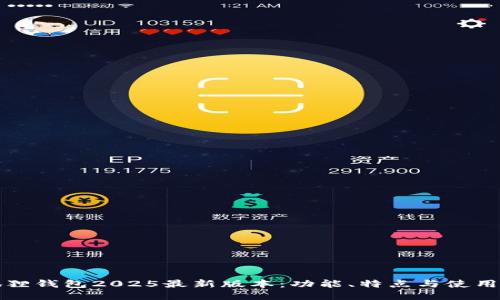 小狐狸钱包2025最新版本：功能、特点与使用技巧