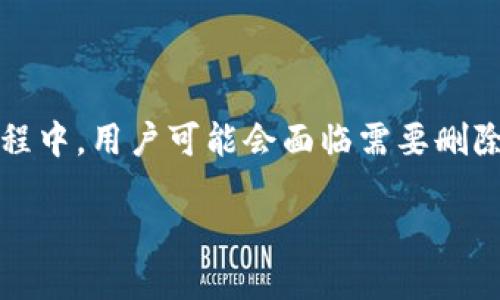 小狐狸（MetaMask）是一款广泛使用的加密货币钱包，允许用户管理数字资产和参与区块链网络。在使用小狐狸的过程中，用户可能会面临需要删除已导入钱包的情境。为了满足大众用户的搜索需求，并且搜索引擎友好的特性，以下是一个符合要求的和相关关键词。

如何在小狐狸中删除已导入的钱包