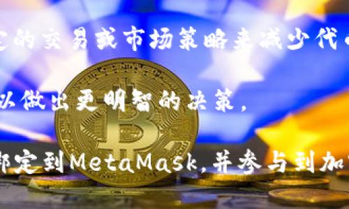   如何将LV（卢瓦尔大区）绑定到MetaMask钱包 / 

 guanjianci LV, MetaMask, 绑定, 加密货币, 钱包 /guanjianci 

随着区块链技术的迅速发展，MetaMask作为一个热门的加密钱包，已经成为了许多人管理和交易加密货币的主要工具。而“LV”可能是指与加密领域相关的某个特定的代币或项目。因此，了解如何将LV绑定到MetaMask钱包，对于投资者和用户而言是至关重要的。本文将深入探讨这个主题，从基础知识到实际操作，提供详细的指导和背景信息。

什么是MetaMask？

MetaMask是一个流行的浏览器扩展和移动应用程序，主要用于与以太坊区块链及其生态系统中的去中心化应用（DApp）互动。它允许用户安全地管理以太坊和ERC-20代币，可以直接通过其用户友好的界面进行交易、发送和接收代币。此外，MetaMask提供了私钥的安全存储，使用户能够掌握自己的资产和身份。

用户可以通过MetaMask访问各种去中心化交易所（DEX）和其他区块链应用，这让加密货币的交易和使用变得更加便利。通过这个平台，用户不仅可以管理资产，还可以参与到去中心化金融（DeFi）和NFT市场中。

什么是LV？

LV在本文中可能指的是某个特定的加密项目或代币。通常，加密货币项目会通过发行自己的代币来融资，例如利用ICO（首次代币发行）。代币通常用于某种功能或作为项目内的经济激励。了解LV的具体特点以及它在区块链上的运行机制对于成功地将其绑定到MetaMask是必要的。

此外，许多加密项目都有其独特的生态系统，LV可能与某些功能、产品或服务相关。建议用户在绑定之前，先仔细研究该代币的背景、白皮书及其在市场上的表现。

如何将LV添加到MetaMask钱包？

将LV代币添加到MetaMask钱包的过程相对简单，但需要对一些基本步骤有所了解。以下是添加LV代币的详细步骤：

ol
li下载并安装MetaMask：如果您尚未安装MetaMask，可以访问其官方网站并下载适合您浏览器或手机操作系统的版本。安装完成后，创建一个新的钱包或通过助记词导入现有钱包。/li
li创建或导入钱包后，登录MetaMask：输入您的钱包密码，以进入您的MetaMask账户。/li
li选择网络：MetaMask默认连接到以太坊主网，如果LV代币在其他网络上运行（如Binance Smart Chain），您需要手动切换到相应的网络。/li
li添加代币：在MetaMask中，点击“资产”标签，然后点击“添加代币”。您将看到一个选项来添加自定义代币。/li
li输入代币合约地址：您需要获取LV的合约地址并粘贴到MetaMask中。可以通过项目官方网站或知名加密社区获取该地址。/li
li确认代币信息：MetaMask会自动填充合约地址相关的信息，如代币符号和小数位数。确保信息无误后，点击“下一步”。/li
li完成添加：最后，确认添加该代币，您就可以在您的MetaMask钱包中看到LV代币的余额了。/li
/ol

在使用MetaMask时需要注意哪些安全问题？

在使用MetaMask和其他加密钱包时，安全是一个非常重要的考虑因素。以下是一些关键的安全建议：

ol
li保护您的助记词：助记词是一组由单词组成的序列，它是您访问钱包的唯一方式。请务必将其保存在安全的地方，并不要分享给他人。/li
li启用双重验证：虽然MetaMask本身不提供双重验证，但在其他相关服务中启用它可以增加安全性。/li
li小心钓鱼攻击：不要点击可疑链接，尤其是那些要求您输入钱包信息的网站。确保您访问的是官方网站。/li
li定期更新软件：确保MetaMask和您的浏览器时刻保持更新，以保障安全性。/li
li使用硬件钱包：如果您有大额资金，建议将其存储在硬件钱包中，并通过MetaMask进行小额交易。/li
/ol

LV代币的投资前景如何？

投资某种代币，如LV，需要对市场趋势和项目本身进行深入分析。研究包括但不限于代币的总供应量、流通量、市场需求、项目发展计划等。此外，查看项目的背景团队和社区活跃度也是评估其潜力的关键因素。

区块链市场充满变数，因此，建议采用投资组合策略，不要将全部资金投资于单一代币。多元化投资可以在某种代币表现不佳时，依然保持整体投资的稳定性。

如何使用MetaMask进行交易？

通过MetaMask进行交易是一个非常简单的过程。以下是基本的交易步骤：

ol
li确保您的账户中有足够的ETH：因为在以太坊网络上进行交易通常需要支付Gas费用，确保您账户中有足够的以太坊以支持交易。/li
li选择交易对象：在去中心化交易所（如Uniswap）上选择您要交换的代币对，例如您可以用ETH兑换LV。/li
li输入交易信息：设定您希望交易的数量，并确认交易细节，包括预估的Gas费用。/li
li确认交易：在您确认所有信息正确后，点击确认交易。此时MetaMask会弹出一个交易确认页面，确保所有信息准确后再次确认。/li
li等待交易完成：您可以在区块链浏览器上查看交易状态，确认是否已成功完成。/li
/ol

可能相关的问题

1. LV代币的合约地址从哪里获取？

获取LV代币的合约地址需要通过几个可信的渠道，以确保地址的准确性和安全性。最常见的途径是访问项目的官方网站、官方社交媒体或社区论坛。许多项目在发布新代币时通常都会在这些渠道中提供合约地址。这可以帮助用户避免获得错误的合约地址，导致资金损失。务必注意，恶意网站会伪造信息，因此在访问时要特别小心。

此外，也可以通过知名的区块链数据网站（如Etherscan、CoinMarketCap等）搜索LV代币。这些平台提供了丰富的加密货币数据，包括合约地址、市场趋势和交易信息。在查找到合约地址后，建议再次核对，确保与项目官方渠道提供的信息一致。如果不确定，可以咨询加密货币社区的网友，以获得进一步的确认。

2. 如果绑定LV代币出错该怎么办？

在将LV代币添加到MetaMask的钱包时，如果出错，首先要保持冷静并分析出错原因，您可以按照以下步骤解决问题：

ol
li检查合约地址：如果您无法看到LV代币的余额，首先确认输进MetaMask的合约地址是否正确。如果地址错误，尝试找到正确的地址并重新添加。/li
li检查网络设置：确保您所连接的网络与LV代币所发布的网络一致。如果LV代币是在Binance Smart Chain上，您需要切换到Binance Smart Chain。/li
li更新MetaMask：确保您的MetaMask是最新版本，有时更新会解决一些问题。/li
li联系客服：如果以上方法都无法解决，建议向项目方的客户支持寻求帮助，他们有可能提供更具针对性的解答。/li
/ol

3. 如何保证与LV相关的交易安全？

进行与LV相关的交易时，确保安全至关重要。下面是一些基本的安全实践：

ol
li保持软件更新：总是确保您使用的浏览器和MetaMask都是最新版本，以免安全漏洞暴露于攻击之下。/li
li使用强密码：设置一个强大的密码来保护您的MetaMask账户。避免使用生日、123456等容易被猜到的密码。/li
li避免共享信息：切记不要分享您的助记词、私钥或账户信息，对任何要求您提供这些信息的实体保持高度警惕。/li
li小额测试交易：在进行大额交易之前，先进行小额测试，确保一切正常运行，交易不会出错。/li
li使用多重身份验证：如果您使用其他交易所或平台，开启多重身份验证可以增加层次安全。/li
/ol

4. 如果我忘记MetaMask的密码该怎么办？

如果您忘记了MetaMask的密码，请不要惊慌，您仍然可以通过助记词来恢复您的账户。MetaMask的账户恢复方法如下：

ol
li访问MetaMask：打开您的浏览器，点击MetaMask图标。/li
li选择“恢复账户”：在MetaMask登录页面，选择“我已有一个钱包”并点击“恢复账户”。/li
li输入助记词：按照要求输入助记词。如果输入的助记词正确，您将能够重新访问您的账户。/li
li设置新密码：恢复后，您将被要求设置新的密码。请确保新密码足够强大并保留在安全的位置。/li
/ol

总之，一定要妥善保管助记词，有备无患，确保您在需要时能够无障碍访问您的资产。

5. 是否可以在MetaMask中销毁LV代币？

在MetaMask中，您不能直接销毁代币，因为这是根据智能合约控制的。代币的发行和销毁通常需要智能合约的支持。很多项目会设定销毁机制，例如通过特定的交易或市场策略来减少代币的总供应量，导致代币相对稀缺，提升其价值。

如果您的目的是想避免持有LV代币，可以考虑在去中心化交易所上进行卖出交易。对于任何出售或兑换的交易，确保了解当前的市场行情，以及交易手续费，以做出更明智的决策。

总而言之，MetaMask作为一个强大的工具，能够帮助用户高效地管理和交易加密资产。只要您注意安全问题，并进行适当的研究和实践，就能很顺利地将LV绑定到MetaMask，并参与到加密市场当中。