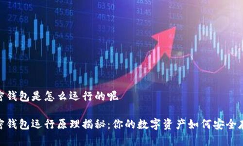 加密钱包是怎么运行的呢

加密钱包运行原理揭秘：你的数字资产如何安全存储