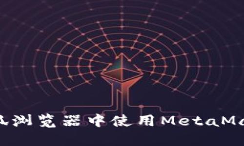 : 如何在火狐浏览器中使用MetaMask：完整指南