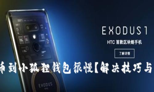  欧易提币到小狐狸钱包很慢？解决技巧与注意事项