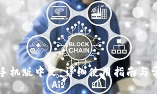 小狐狸钱包手机版中文：详细使用指南与常见问题解答