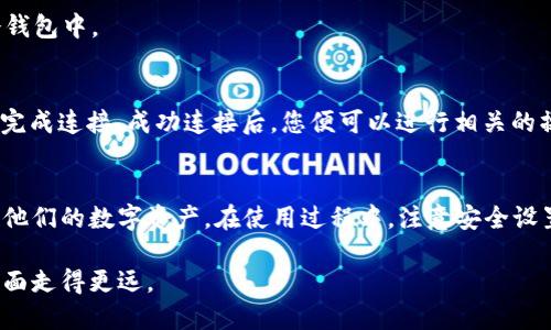 tiaoti如何让手机与小狐狸钱包顺利连接/tiaoti
小狐狸钱包, 手机连接, 加密货币, 区块链, 数字资产/guanjianci

随着数字货币的普及，越来越多的人开始接触和使用加密货币，而小狐狸钱包（MetaMask）作为一种流行的加密货币钱包，受到了许多用户的青睐。小狐狸钱包不仅支持以太坊及其ERC-20代币的存储、发送和接收，还整合了去中心化的应用（DApps）访问能力，使得用户可以更加方便地进行数字资产的管理。为了帮助大家更好地使用小狐狸钱包，特别是如何在手机上成功连接小狐狸钱包，本文将详细进行介绍。

一、什么是小狐狸钱包？
小狐狸钱包（MetaMask）是一款基于以太坊区块链的数字货币钱包，用户可以通过它来管理自己的以太坊及ERC-20代币。该钱包的最大特点是其用户友好的界面和强大的功能性。不仅支持创建和导入个人钱包，还能够方便地与多个区块链网络和去中心化应用（DApps）进行互动。

小狐狸钱包以其安全性和透明度吸引了大量用户。它允许用户完全控制自己的私钥，可以在需要时随时导出和保存。此外，小狐狸钱包提供了浏览器插件和移动应用，用户可以在各种设备上使用，为用户提供了极大的便利。

二、手机连接小狐狸钱包的步骤
成功连接手机与小狐狸钱包需要几个简单的步骤，以下是详细的操作流程：

h41. 下载并安装应用/h4
首先，您需在手机的应用商店（如App Store或Google Play）中搜索“小狐狸钱包”。找到并下载该应用，进行安装。

h42. 创建或导入钱包/h4
打开小狐狸钱包应用后，您可以选择创建一个全新的钱包，或者导入已有的钱包。如果选择创建新钱包，请跟随指示设置您的助记词，并确保安全保存。在导入钱包时，您将需要输入您的助记词或私钥。

h43. 设置密码/h4
在创建钱包或导入已存在钱包之后，应用会要求您设置一个安全密码。这个密码将用于每次打开钱包时的身份验证，确保钱包的安全。

h44. 连接到区块链网络/h4
小狐狸钱包支持多种网络，包括以太坊主网络和一些测试网。在设置菜单中，您可以选择所需连接的网络，并进行确认。

h45. 开始使用/h4
完成以上步骤后，您就可以开始使用小狐狸钱包进行数字资产的管理和交易了。您可以发送、接收以太坊和其他代币，同时也可以访问各种去中心化应用。

三、小狐狸钱包的安全性
小狐狸钱包的设计注重用户的安全，确保用户的资金安全是其首要目标。首先，用户拥有自己私钥的完全控制权，不需要将私钥交给任何第三方。其次，应用本身不存储用户的敏感信息，只在本地设备上保存数据。

为了确保安全，用户在使用小狐狸钱包时应遵循以下几点：不随便分享助记词，不下载非官方应用，定期检查安全设置，保持设备的安全和更新。通过这些简单的措施，用户可以有效地保护他们的数字资产。

四、小狐狸钱包的常见问题解决方案
在使用小狐狸钱包的过程中，用户可能会遇到一些常见的问题。以下是五个潜在的问题及其解决方案：

h41. 钱包无法连接网络/h4
如果您在使用小狐狸钱包时遇到无法连接网络的问题，首先确认您的设备是否已连接到互联网。然后检查您选择的网络设置，确保是正确的区块链网络。如果一切正常，可以尝试重启应用或设备，再次连接；如果问题依旧，可以查阅小狐狸钱包的官方帮助文档，寻找技术支持。

h42. 发送交易失败/h4
发送交易失败可能是由于网络延迟、资金不足或设置问题导致的。首先检查您的钱包余额，确保您有足够的资金进行这笔交易。此外，查看您是否设置了合理的网络费用，过低的费用可能导致交易处理缓慢或失败。如果多次尝试后仍然没有成功，可以考虑联系客服获取帮助。

h43. 如何恢复钱包/h4
如果您需要恢复钱包，可以使用您的助记词进行恢复。打开小狐狸钱包应用，选择“导入钱包”，输入助记词后按照指示完成恢复流程。在恢复钱包的过程中，确保在安全的环境下进行，以避免助记词被他人窃取。

h44. 钱包的私钥如何导出/h4
小狐狸钱包支持导出私钥，用户可以在设置中找到“导出私钥”的选项。请谨慎处理您的私钥，切勿将其分享给他人，确保安全存储。在导出完成后，建议将私钥保存在安全的地方，例如冷钱包中。

h45. 如何与DApp交互/h4
通过小狐狸钱包，用户可以轻松与各类DApp进行交互。首先，用户需要访问DApp的网站，确保它们与小狐狸钱包兼容。接着，点击网站上的“连接钱包”按钮，并选择小狐狸钱包，按照步骤完成连接。成功连接后，您便可以进行相关的操作，例如交易、参与活动等。

结论
小狐狸钱包是一款功能强大且用户友好的钱包应用，为用户提供了解决加密货币管理和交易的便捷途径。通过简单的步骤，用户可以顺利地将手机与小狐狸钱包连接，从而方便地管理他们的数字资产。在使用过程中，注意安全设置、钱包恢复及与DApp的交互，将有助于使用体验。同时，解决常见问题的方法也能帮助用户避免不必要的困扰。

随着数字货币市场的发展，掌握如何有效利用小狐狸钱包，无疑是每位加密货币爱好者必须具备的技能。希望以上信息能帮助你更顺利地连接手机与小狐狸钱包，并在数字资产管理方面走得更远。