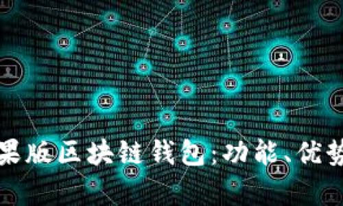 详细解析苹果版区块链钱包：功能、优势与最佳选择