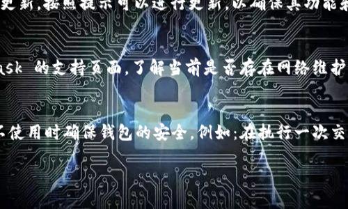   解决 MetaMask 登陆不上问题的详细指南 / 

 guanjianci MetaMask, 钱包, 登陆, 网络问题, 解决方案 /guanjianci 

在加密货币日渐流行的今天，MetaMask 已成为用户管理数字资产和与去中心化应用（dApp）互动的主要工具之一。对于许多用户来说，MetaMask 的使用可以说是体验区块链生态系统的第一步。然而，随着越来越多的用户加入，登陆 MetaMask 时遇到问题的情况也逐渐增多，如无法登陆、钱包地址无法识别等。本文将帮助用户全面了解如何解决 MetaMask 登陆问题，并提供一系列实用的提示和解决方案。

1. 了解 MetaMask 登陆过程
登陆 MetaMask 通常涉及以下几个步骤：首先，用户需要确保他们已经成功安装了 MetaMask 插件或应用。接下来，用户需要打开 MetaMask，并输入他们的密码，或者使用助记词、私钥进行恢复。这一过程看似简单，但由于多种原因，用户可能会面临登陆不上等问题。
在登陆过程中，网络环境、设备状态以及钱包信息的正确性都是至关重要的因素。如果网络信号不稳，或者输入的密码与助记词不一致，都会导致无法成功登陆。因此，理解这一过程的重要性，能够帮助用户更好地去识别潜在问题。另外，良好的网络连接和设备安全也是不可或缺的部分。

2. MetaMask 登录问题的常见原因
用户在使用 MetaMask 登陆时可能会遇到多种问题，例如：忘记密码、助记词丢失、网络连接不畅、MetaMask 插件更新等。
ul
    li**忘记密码**：如果用户多次尝试输入错误密码，MetaMask 将暂时锁定该账户，无法登陆。这就需要用户通过助记词或私钥进行恢复。/li
    li**助记词丢失**：助记词是用户访问其钱包的唯一方式。如果用户丢失了助记词，当系统要求输入时将无法登入。/li
    li**网络连接不畅**：MetaMask 需要连通以太坊网络或其他区块链网络。如果网络不佳，影响交易确认，也会导致登陆失败。/li
    li**MetaMask 插件更新**：MetaMask 不断进行更新以提供安全性和功能性。某些情况下，旧版插件可能不再兼容，从而影响登陆。/li
    li**浏览器问题**：有时，浏览器的缓存或设置可能会影响 MetaMask 的正常运行。需要清理缓存或重新安装插件。/li
/ul

3. 如何恢复 MetaMask 钱包
一旦忘记密码，用户通常需要依靠助记词或私钥来恢复 MetaMask 钱包。助记词是用户在创建钱包时生成的一组随机单词，通常为 12 个或 24 个词。
如果用户在注册时保存了助记词，步骤如下：
ol
    li在 MetaMask 登录界面，选择“恢复钱包”或“导入钱包”。/li
    li输入助记词，确保单词顺序正确，且拼写没有错误。/li
    li设置新密码并确认，然后点击“恢复”按钮。/li
/ol
若用户误删或丢失助记词，则必须使用私钥进行恢复。私钥非常敏感，用户应谨慎保存，以下是恢复步骤：
ol
    li同样在登录界面，选择“导入钱包”。/li
    li输入私钥，并设置密码。/li
    li完成后，用户将重新获得对钱包的访问权限。/li
/ol

4. 修复网络连接问题
如前所述，网络连接问题常常导致无法登陆。如果用户的网络不稳定，在尝试进行交易或登陆时可能会遇到困难。以下是一些改善网络连接的方法：
ul
    li查看 Wi-Fi 信号：确保设备与路由器的距离合适，信号强度良好。/li
    li切换网络：若使用 Wi-Fi，可以尝试切换到移动数据，或重新启动路由器。/li
    li关闭 VPN：有时网络代理或 VPN 可能会使连接中断，因此建议用户暂时禁用 VPN 后再进行尝试。/li
    li使用其他浏览器：有时特定浏览器可能会出现兼容性问题，推荐尝试使用 Chrome、Firefox 或 Edge 等不同浏览器。/li
/ul

5. 其他解决方案
除了以上提到的方法，用户还可以通过其他方式解决 MetaMask 登陆问题。例如：
ul
    li**重启设备**：偶尔，重新启动计算机或移动设备便能解决一些临时问题。/li
    li**更新浏览器**：确保浏览器是最新版本，可以解决很多已经修复的漏洞和兼容性的问题。/li
    li**清理缓存**：在浏览器设置中，找到清理缓存与数据的选项，清理后重试登陆。此外，确保没有浏览器扩展冲突。/li
    li**重新安装 MetaMask**：如果仍无法解决问题，可以考虑备份钱包信息后，卸载再重新安装 MetaMask，确保得到最新版本。/li
/ul

6. 常见的相关问题

问题一：忘记了 MetaMask 的助记词，怎么办？
如果用户完全忘记助记词，那么他们将面临无法登录 MetaMask 的局面。努力找到助记词是当务之急。许多用户会在创建钱包时将助记词写在纸上或安全地存储在数字文件中。如果找不到，基本上无法恢复钱包，因为助记词是通往用户资产的唯一途径。然而，有些用户可能会通过某些恢复服务找回助记词，但是这种方式风险较大，强烈建议大家自行寻找。

问题二：如何确保我的 MetaMask 钱包安全？
安全性是使用 MetaMask 的关键。用户应采取多种措施来增强钱包的安全性。首先，确保助记词和私钥的安全保存，绝不要与他人透露。其次，使用强密码并定期更改，避免使用容易猜测的密码。建议在每次登录后注销钱包，尤其在公共网络上。此外，定期备份钱包数据，并考虑使用冷钱包（硬件钱包）存储大额资金。

问题三：如何检查 MetaMask 插件是否需要更新？
检查 MetaMask 插件更新非常简单。在 Chrome 或 Firefox 浏览器中，用户可以点击右上角的扩展程序图标，进入管理界面。选择 MetaMask，用户会看到是否有可用更新。如果有更新，按照提示可以进行更新，以确保其功能和安全性都是最新的版本。同时，保持浏览器也为最新状态，以提升兼容性。

问题四：如果 MetaMask 显示“网络错误”，该如何处理？
网络错误常常是用户无法连接到以太坊区块链所致。用户可以尝试检查网络状态，确保 Wi-Fi 或移动数据是畅通的。考虑重启路由器并尝试不同的网络。此外，用户可以查看 MetaMask 的支持页面，了解当前是否存在网络维护或故障。如果确认网络正常，那么检查设备和浏览器的设置，立即解决问题。

问题五：在使用 MetaMask 过程中，我的资产是否受到保护？
用户在使用 MetaMask 管理资产时需要明确，MetaMask 本身不存储用户资金，所有资产都存储在区块链上。用户的私钥和助记词控制着对这些资产的访问。因此，理智的做法是在不使用时确保钱包的安全。例如：在执行一次交易后，及时登出。此外，用户应优先使用 HTTPS 连接，以防止信息泄漏。

总之，MetaMask 的使用虽然便捷，但用户在登录期间可能会遇到一些常见的问题。通过本文的详细解析和建议，相信大家能够高效解决各种登陆问题，安全地管理自己的数字资产。