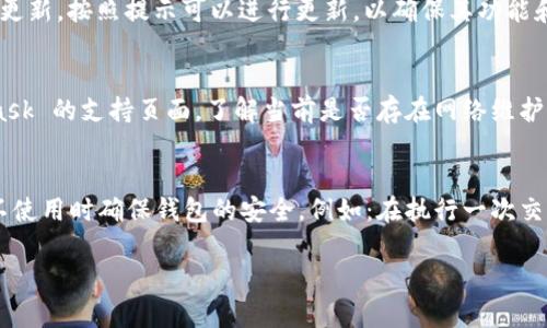   解决 MetaMask 登陆不上问题的详细指南 / 

 guanjianci MetaMask, 钱包, 登陆, 网络问题, 解决方案 /guanjianci 

在加密货币日渐流行的今天，MetaMask 已成为用户管理数字资产和与去中心化应用（dApp）互动的主要工具之一。对于许多用户来说，MetaMask 的使用可以说是体验区块链生态系统的第一步。然而，随着越来越多的用户加入，登陆 MetaMask 时遇到问题的情况也逐渐增多，如无法登陆、钱包地址无法识别等。本文将帮助用户全面了解如何解决 MetaMask 登陆问题，并提供一系列实用的提示和解决方案。

1. 了解 MetaMask 登陆过程
登陆 MetaMask 通常涉及以下几个步骤：首先，用户需要确保他们已经成功安装了 MetaMask 插件或应用。接下来，用户需要打开 MetaMask，并输入他们的密码，或者使用助记词、私钥进行恢复。这一过程看似简单，但由于多种原因，用户可能会面临登陆不上等问题。
在登陆过程中，网络环境、设备状态以及钱包信息的正确性都是至关重要的因素。如果网络信号不稳，或者输入的密码与助记词不一致，都会导致无法成功登陆。因此，理解这一过程的重要性，能够帮助用户更好地去识别潜在问题。另外，良好的网络连接和设备安全也是不可或缺的部分。

2. MetaMask 登录问题的常见原因
用户在使用 MetaMask 登陆时可能会遇到多种问题，例如：忘记密码、助记词丢失、网络连接不畅、MetaMask 插件更新等。
ul
    li**忘记密码**：如果用户多次尝试输入错误密码，MetaMask 将暂时锁定该账户，无法登陆。这就需要用户通过助记词或私钥进行恢复。/li
    li**助记词丢失**：助记词是用户访问其钱包的唯一方式。如果用户丢失了助记词，当系统要求输入时将无法登入。/li
    li**网络连接不畅**：MetaMask 需要连通以太坊网络或其他区块链网络。如果网络不佳，影响交易确认，也会导致登陆失败。/li
    li**MetaMask 插件更新**：MetaMask 不断进行更新以提供安全性和功能性。某些情况下，旧版插件可能不再兼容，从而影响登陆。/li
    li**浏览器问题**：有时，浏览器的缓存或设置可能会影响 MetaMask 的正常运行。需要清理缓存或重新安装插件。/li
/ul

3. 如何恢复 MetaMask 钱包
一旦忘记密码，用户通常需要依靠助记词或私钥来恢复 MetaMask 钱包。助记词是用户在创建钱包时生成的一组随机单词，通常为 12 个或 24 个词。
如果用户在注册时保存了助记词，步骤如下：
ol
    li在 MetaMask 登录界面，选择“恢复钱包”或“导入钱包”。/li
    li输入助记词，确保单词顺序正确，且拼写没有错误。/li
    li设置新密码并确认，然后点击“恢复”按钮。/li
/ol
若用户误删或丢失助记词，则必须使用私钥进行恢复。私钥非常敏感，用户应谨慎保存，以下是恢复步骤：
ol
    li同样在登录界面，选择“导入钱包”。/li
    li输入私钥，并设置密码。/li
    li完成后，用户将重新获得对钱包的访问权限。/li
/ol

4. 修复网络连接问题
如前所述，网络连接问题常常导致无法登陆。如果用户的网络不稳定，在尝试进行交易或登陆时可能会遇到困难。以下是一些改善网络连接的方法：
ul
    li查看 Wi-Fi 信号：确保设备与路由器的距离合适，信号强度良好。/li
    li切换网络：若使用 Wi-Fi，可以尝试切换到移动数据，或重新启动路由器。/li
    li关闭 VPN：有时网络代理或 VPN 可能会使连接中断，因此建议用户暂时禁用 VPN 后再进行尝试。/li
    li使用其他浏览器：有时特定浏览器可能会出现兼容性问题，推荐尝试使用 Chrome、Firefox 或 Edge 等不同浏览器。/li
/ul

5. 其他解决方案
除了以上提到的方法，用户还可以通过其他方式解决 MetaMask 登陆问题。例如：
ul
    li**重启设备**：偶尔，重新启动计算机或移动设备便能解决一些临时问题。/li
    li**更新浏览器**：确保浏览器是最新版本，可以解决很多已经修复的漏洞和兼容性的问题。/li
    li**清理缓存**：在浏览器设置中，找到清理缓存与数据的选项，清理后重试登陆。此外，确保没有浏览器扩展冲突。/li
    li**重新安装 MetaMask**：如果仍无法解决问题，可以考虑备份钱包信息后，卸载再重新安装 MetaMask，确保得到最新版本。/li
/ul

6. 常见的相关问题

问题一：忘记了 MetaMask 的助记词，怎么办？
如果用户完全忘记助记词，那么他们将面临无法登录 MetaMask 的局面。努力找到助记词是当务之急。许多用户会在创建钱包时将助记词写在纸上或安全地存储在数字文件中。如果找不到，基本上无法恢复钱包，因为助记词是通往用户资产的唯一途径。然而，有些用户可能会通过某些恢复服务找回助记词，但是这种方式风险较大，强烈建议大家自行寻找。

问题二：如何确保我的 MetaMask 钱包安全？
安全性是使用 MetaMask 的关键。用户应采取多种措施来增强钱包的安全性。首先，确保助记词和私钥的安全保存，绝不要与他人透露。其次，使用强密码并定期更改，避免使用容易猜测的密码。建议在每次登录后注销钱包，尤其在公共网络上。此外，定期备份钱包数据，并考虑使用冷钱包（硬件钱包）存储大额资金。

问题三：如何检查 MetaMask 插件是否需要更新？
检查 MetaMask 插件更新非常简单。在 Chrome 或 Firefox 浏览器中，用户可以点击右上角的扩展程序图标，进入管理界面。选择 MetaMask，用户会看到是否有可用更新。如果有更新，按照提示可以进行更新，以确保其功能和安全性都是最新的版本。同时，保持浏览器也为最新状态，以提升兼容性。

问题四：如果 MetaMask 显示“网络错误”，该如何处理？
网络错误常常是用户无法连接到以太坊区块链所致。用户可以尝试检查网络状态，确保 Wi-Fi 或移动数据是畅通的。考虑重启路由器并尝试不同的网络。此外，用户可以查看 MetaMask 的支持页面，了解当前是否存在网络维护或故障。如果确认网络正常，那么检查设备和浏览器的设置，立即解决问题。

问题五：在使用 MetaMask 过程中，我的资产是否受到保护？
用户在使用 MetaMask 管理资产时需要明确，MetaMask 本身不存储用户资金，所有资产都存储在区块链上。用户的私钥和助记词控制着对这些资产的访问。因此，理智的做法是在不使用时确保钱包的安全。例如：在执行一次交易后，及时登出。此外，用户应优先使用 HTTPS 连接，以防止信息泄漏。

总之，MetaMask 的使用虽然便捷，但用户在登录期间可能会遇到一些常见的问题。通过本文的详细解析和建议，相信大家能够高效解决各种登陆问题，安全地管理自己的数字资产。