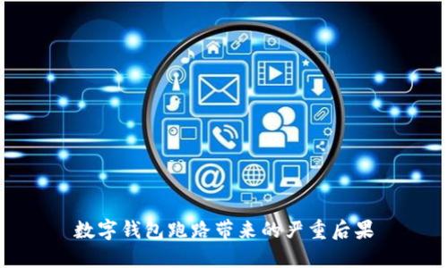 数字钱包跑路带来的严重后果
