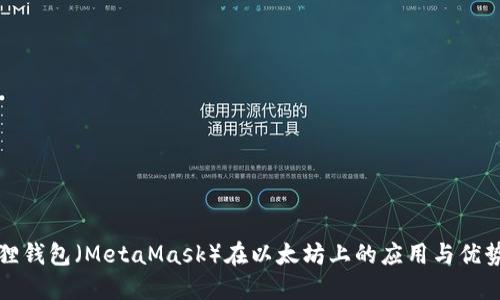 小狐狸钱包（MetaMask）在以太坊上的应用与优势详解