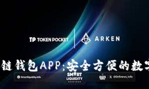  中国银行区块链钱包APP：安全方便的数字货币管理工具