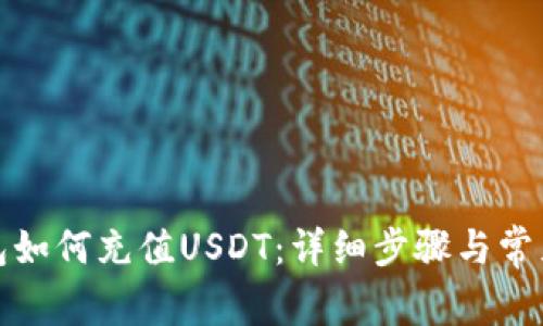 小狐狸钱包如何充值USDT：详细步骤与常见问题解答
