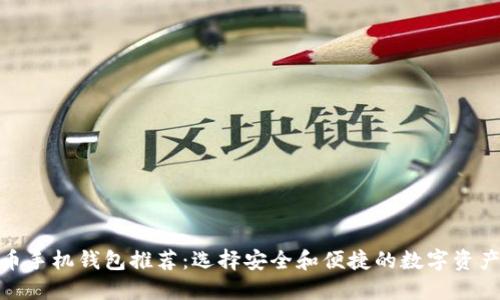 : 数字货币手机钱包推荐：选择安全和便捷的数字资产管理工具