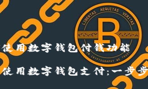 如何使用数字钱包付钱功能

如何使用数字钱包支付：一步步指南